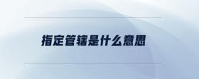 指定管轄是什么意思