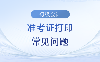 2023年初級會計提示“無此人準(zhǔn)考證數(shù)據(jù)”是怎么回事？