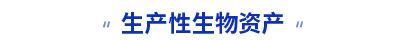 初級(jí)會(huì)計(jì)生產(chǎn)性生物資產(chǎn)知識(shí)點(diǎn)