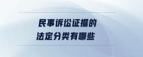 民事訴訟證據(jù)的法定分類(lèi)有哪些