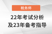 稅務師延考出分啦！稅務師22年考試分析&23年備考指導