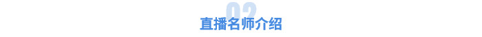 直播名師介紹
