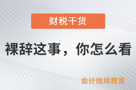 裸辭這事，你怎么看？