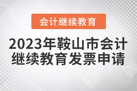 2023年鞍山市會計(jì)繼續(xù)教育發(fā)票申請