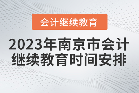 2023年南京市會計(jì)繼續(xù)教育時(shí)間安排