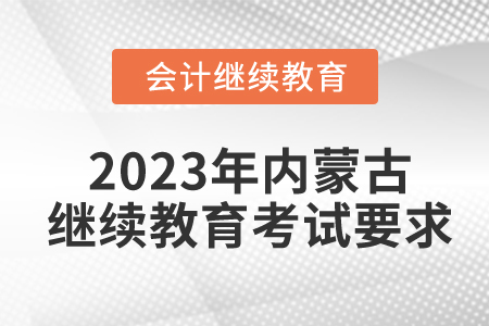 2023年內(nèi)蒙古自治區(qū)會(huì)計(jì)繼續(xù)教育成績(jī)查詢(xún)