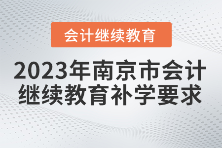 2023年南京市會計繼續(xù)教育補學要求