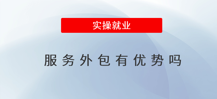 服務外包有優(yōu)勢嗎