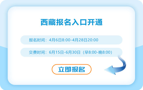 西藏2023年注會(huì)報(bào)名入口已開(kāi)通！快來(lái)報(bào)名！
