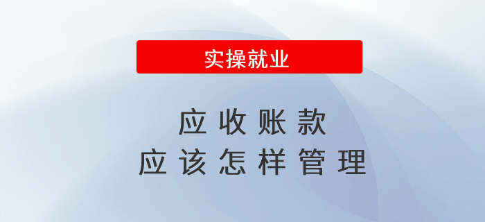 應(yīng)收賬款應(yīng)該怎樣管理