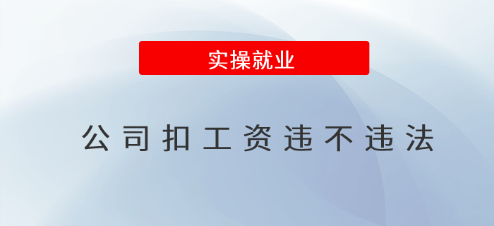 公司扣工資違不違法