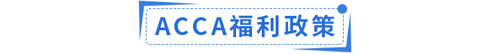 2023年ACCA國內(nèi)政策福利匯總！ACCA會員須知！