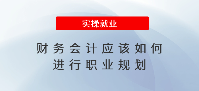財(cái)務(wù)會(huì)計(jì)應(yīng)該如何進(jìn)行職業(yè)規(guī)劃？
