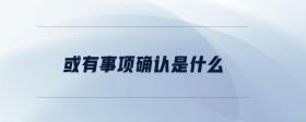 或有事項確認是什么