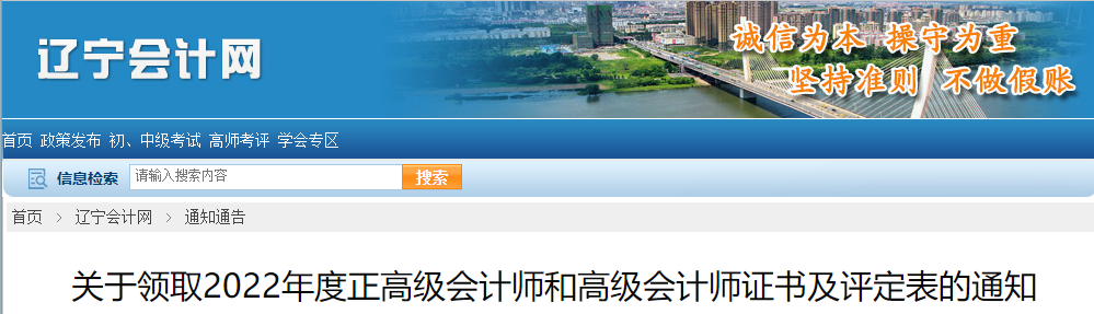 遼寧省關(guān)于領(lǐng)取2022年度正高級會計師和高級會計師證書及評定表的通知