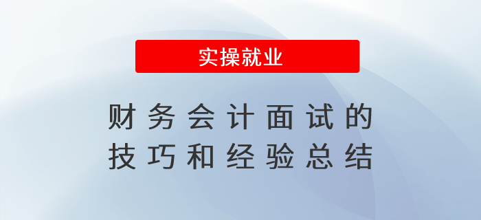 財(cái)務(wù)會(huì)計(jì)面試的技巧和經(jīng)驗(yàn)總結(jié)