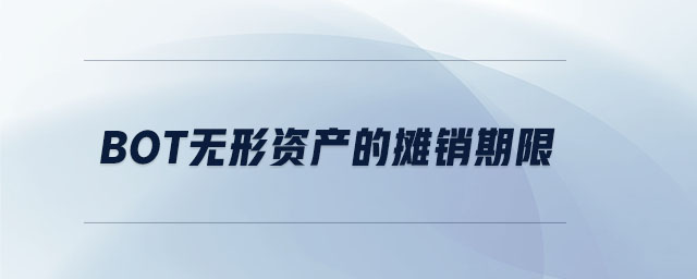 bot無形資產(chǎn)的攤銷期限