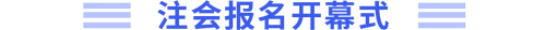 注會(huì)報(bào)名開(kāi)幕式
