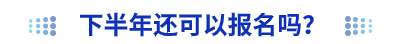 初級(jí)會(huì)計(jì)報(bào)名