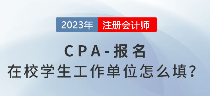 關(guān)于注會(huì)報(bào)考！在校學(xué)生工作單位怎么填？