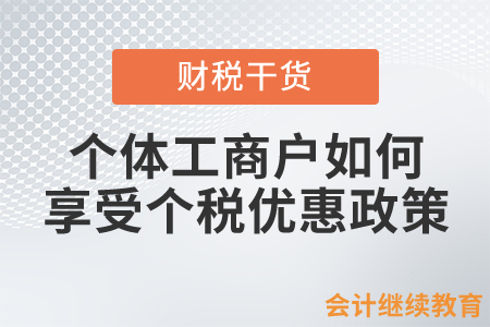 取得多處經(jīng)營所得的個(gè)體工商戶如何享受個(gè)人所得稅優(yōu)惠政策？