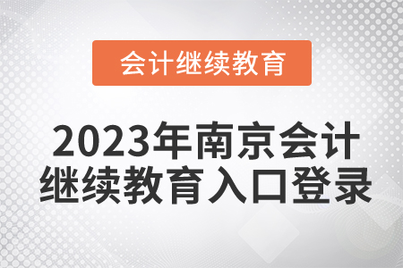 2023年南京會計繼續(xù)教育入口登錄