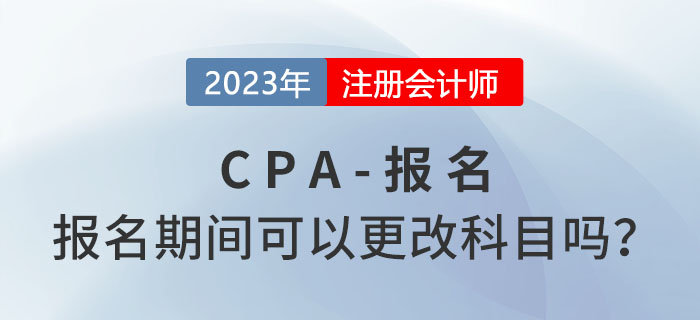 注會報名期間可以更改報考科目嗎？