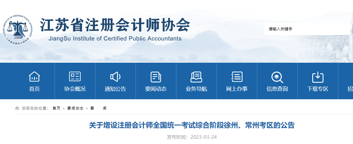 關(guān)于增設(shè)注冊(cè)會(huì)計(jì)師全國(guó)統(tǒng)一考試綜合階段徐州、常州考區(qū)的公告