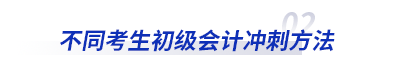 不同考生初級會計沖刺方法