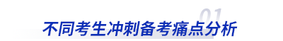 初級會計不同考生沖刺痛點分析
