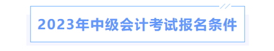 2023年中級會計(jì)考試報(bào)名條件