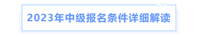 2023年中級報(bào)名條件詳細(xì)解讀