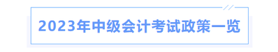 2023年中級會計(jì)考試政策一覽