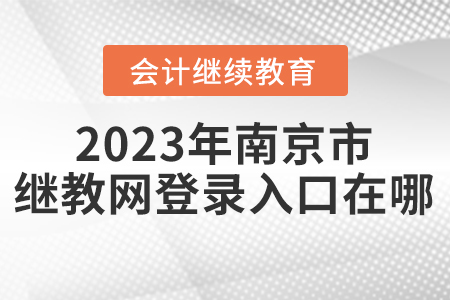 2023年南京市繼續(xù)教育網(wǎng)登錄入口在哪？