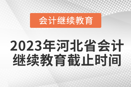 2023年河北省會(huì)計(jì)繼續(xù)教育截止時(shí)間