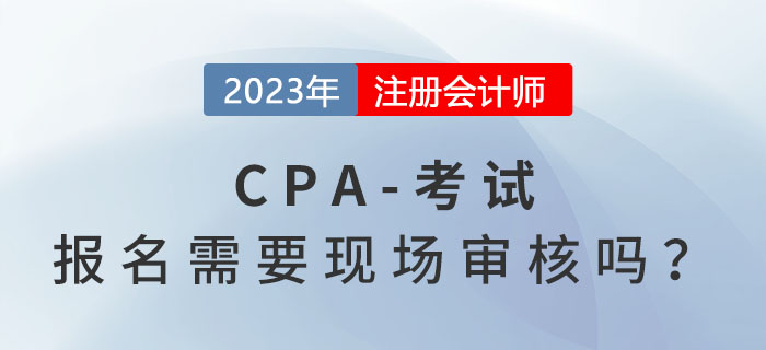 注冊會計師考試報名需要現(xiàn)場審核嗎？