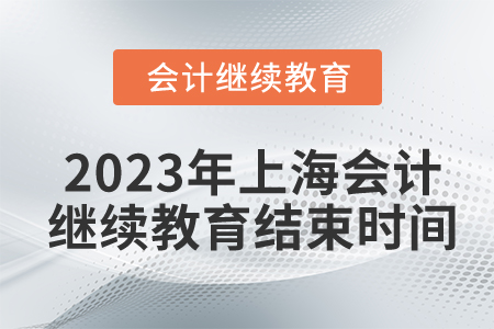 2023年上海會(huì)計(jì)繼續(xù)教育結(jié)束時(shí)間