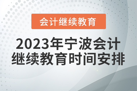 2023年寧波會計繼續(xù)教育時間安排