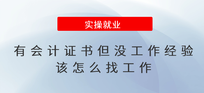 有會(huì)計(jì)證書但沒工作經(jīng)驗(yàn)，該怎么找工作？
