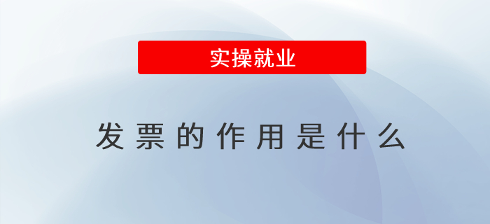 發(fā)票的作用是什么