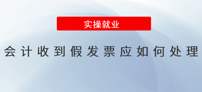會計收到假發(fā)票應(yīng)如何處理？