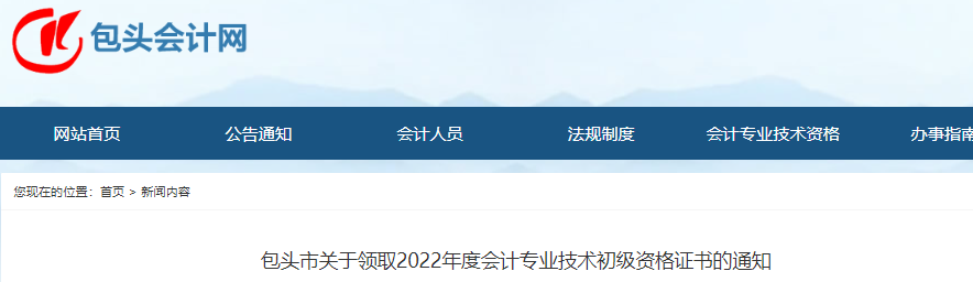 內(nèi)蒙古包頭關(guān)于領(lǐng)取2022年初級(jí)會(huì)計(jì)證書(shū)的通知