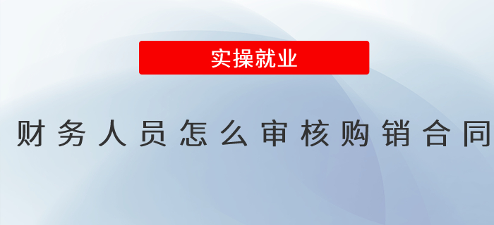 財(cái)務(wù)人員怎么審核購(gòu)銷(xiāo)合同