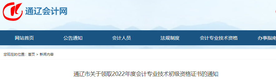 內(nèi)蒙古通遼關(guān)于領(lǐng)取2022年初級(jí)會(huì)計(jì)師證書(shū)的通知