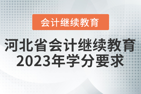 河北省會計繼續(xù)教育2023年學(xué)分要求