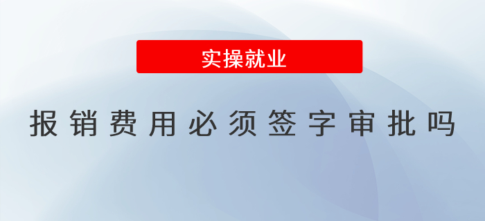 報(bào)銷費(fèi)用必須簽字審批嗎？