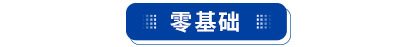 初級會計零基礎(chǔ)考生