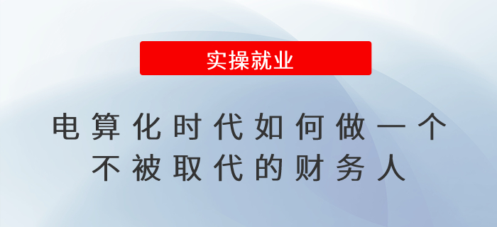 電算化時代如何做一個不被取代的財務(wù)人？