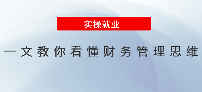 一文教你看懂財(cái)務(wù)管理思維！