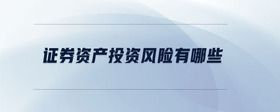 證券資產(chǎn)投資風(fēng)險有哪些